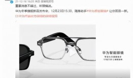 华为眼镜最新爆料,颠覆视觉体验，智能生活新篇章